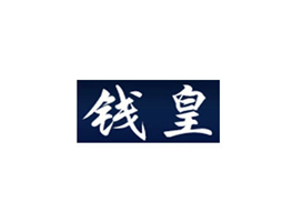 钱皇