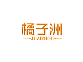 橘子洲