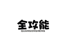 全攻能