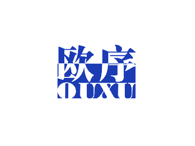 欧序