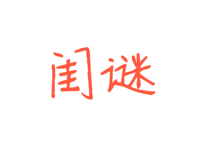 闺谜