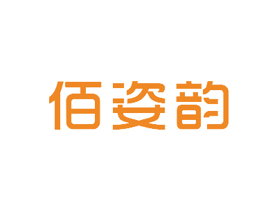 佰姿韵