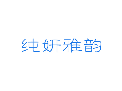 纯妍雅韵