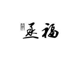 丞福
