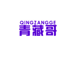 青藏哥