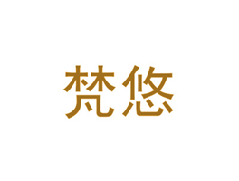 梵悠