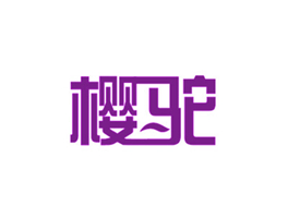 樱驼