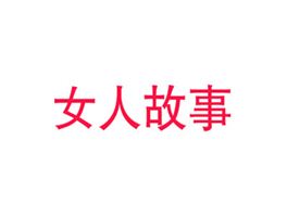 女人故事