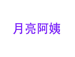 月亮阿姨