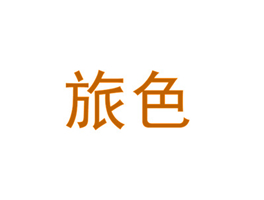 旅色
