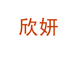 欣妍