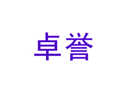 卓誉