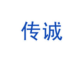 传诚