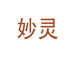 妙灵