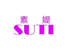 素媞
