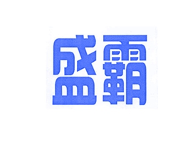盛霸