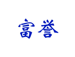 富誉
