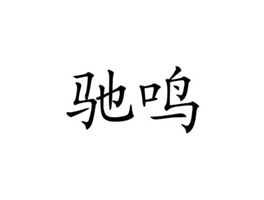 驰鸣