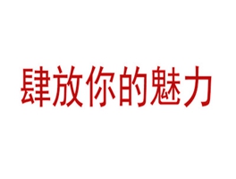 肆放你的魅力