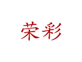 荣彩