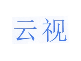 云视