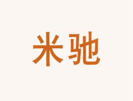 米驰