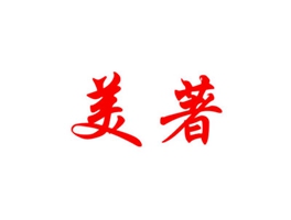美著