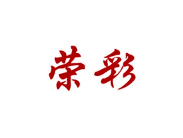 荣彩
