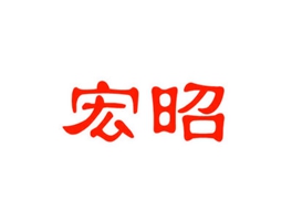 宏昭