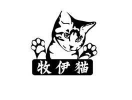 牧伊猫