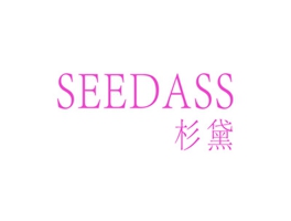 杉黛  SEEDASS