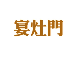 宴灶门