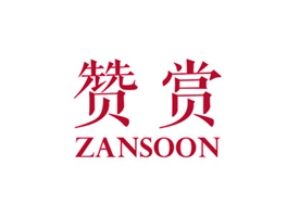 赞赏 ZANSOON