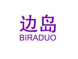边岛 BIRADUO
