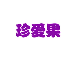 珍爱果