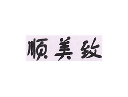 顺美致