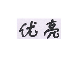 优亮