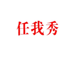 任我秀