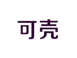 可壳