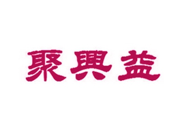 聚兴益