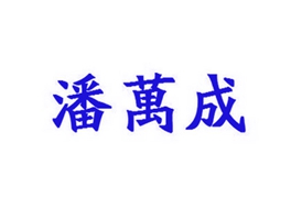 潘万成