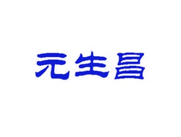 元生昌