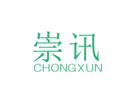 崇讯