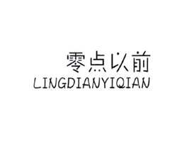 零点以前