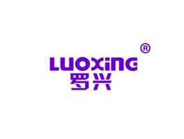 罗兴