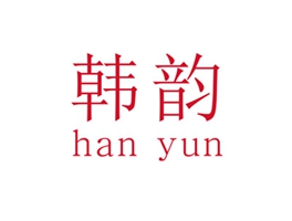 韩韵