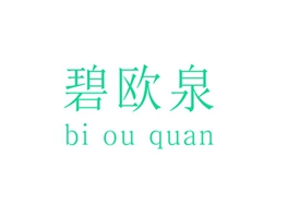 碧欧泉