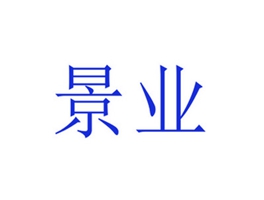 景业