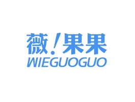 薇！果果 WIEGUOGUO