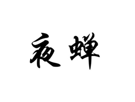夜蝉